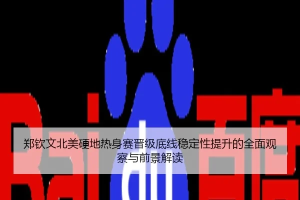 郑钦文北美硬地热身赛晋级底线稳定性提升的全面观察与前景解读