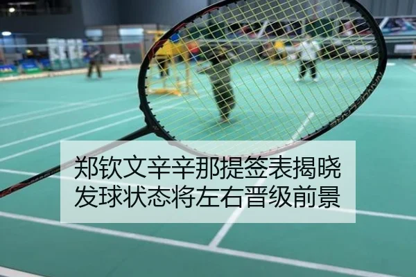 郑钦文辛辛那提签表揭晓 发球状态将左右晋级前景