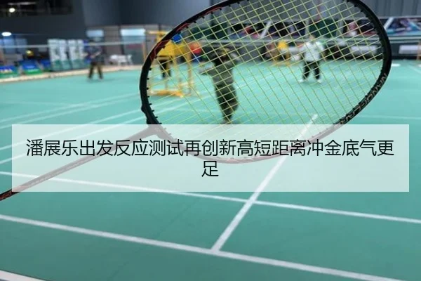 潘展乐出发反应测试再创新高短距离冲金底气更足
