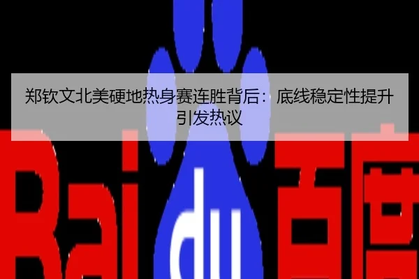 郑钦文北美硬地热身赛连胜背后：底线稳定性提升引发热议